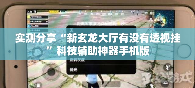 实测分享“新玄龙大厅有没有透视挂	”科技辅助神器手机版