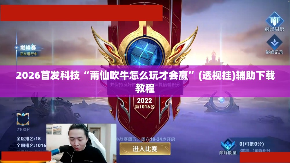 2026首发科技“莆仙吹牛怎么玩才会赢”(透视挂)辅助下载教程
