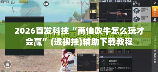 2026首发科技“莆仙吹牛怎么玩才会赢	”(透视挂)辅助下载教程