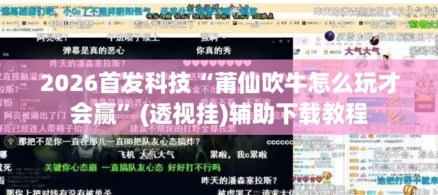 2026首发科技“莆仙吹牛怎么玩才会赢”(透视挂)辅助下载教程