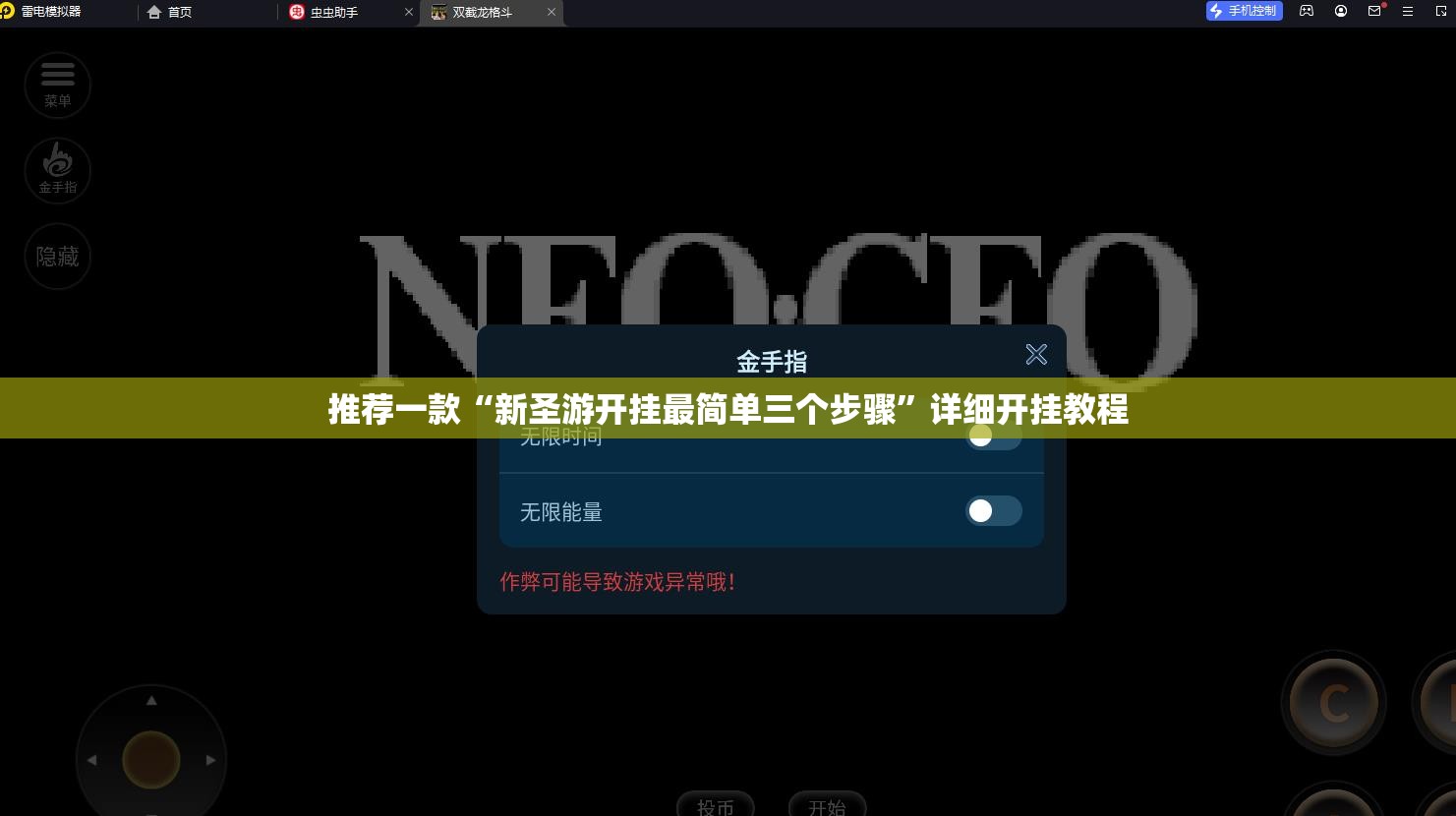 推荐一款“新圣游开挂最简单三个步骤	”详细开挂教程
