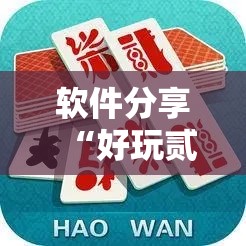 软件分享“好玩贰柒拾开挂器下载”开挂详细教程