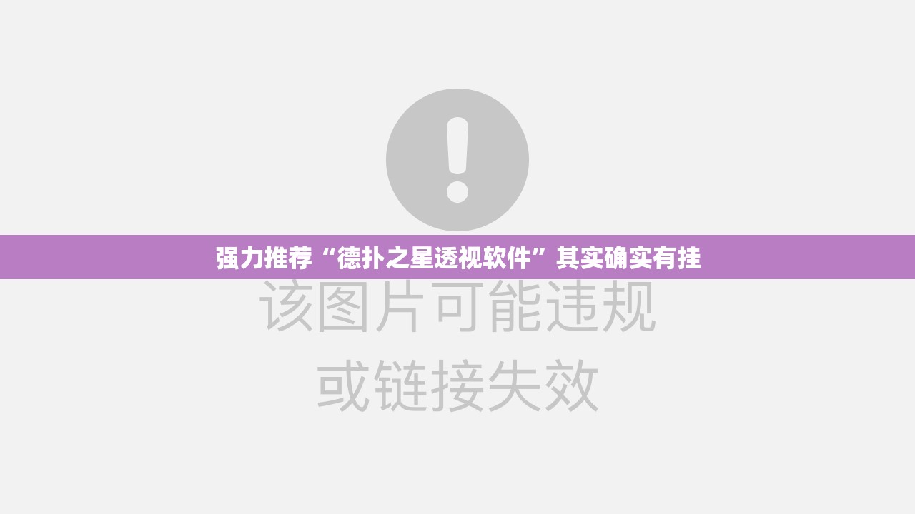 强力推荐“德扑之星透视软件”其实确实有挂