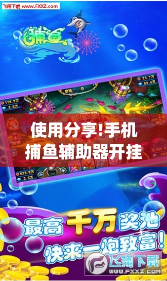 使用分享!手机捕鱼辅助器开挂”(透视挂)辅助下载教程