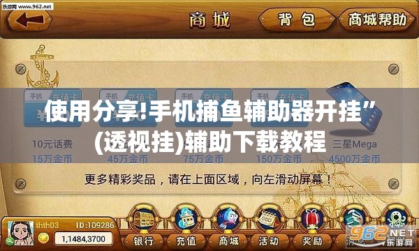 使用分享!手机捕鱼辅助器开挂”(透视挂)辅助下载教程