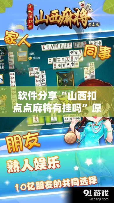 软件分享“山西扣点点麻将有挂吗	”原来可以开挂