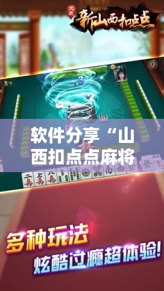 软件分享“山西扣点点麻将有挂吗”原来可以开挂