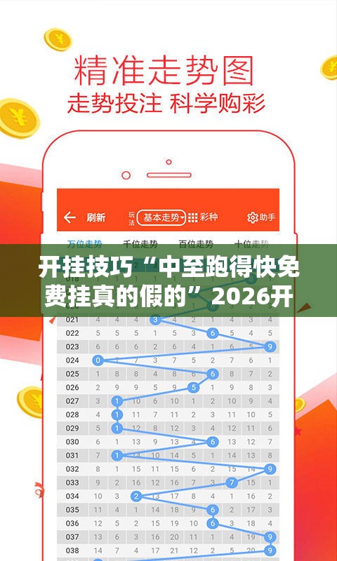 开挂技巧“中至跑得快免费挂真的假的	”2026开挂教程步骤