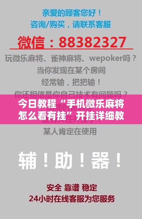 今日教程“手机微乐麻将怎么看有挂”开挂详细教程