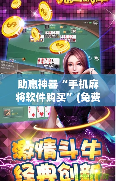 助赢神器“手机麻将软件购买”(免费)开挂辅助教学(最新辅助开挂教程)