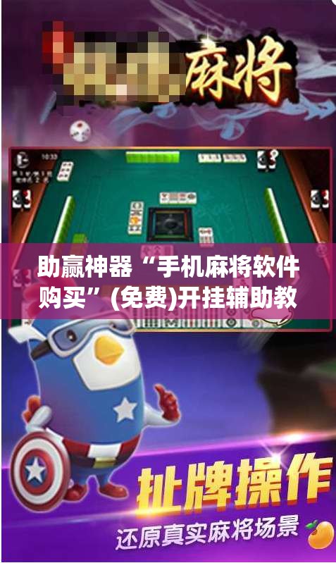 助赢神器“手机麻将软件购买”(免费)开挂辅助教学(最新辅助开挂教程)