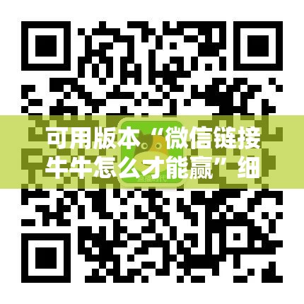 可用版本“微信链接牛牛怎么才能赢”细辅助教程分享