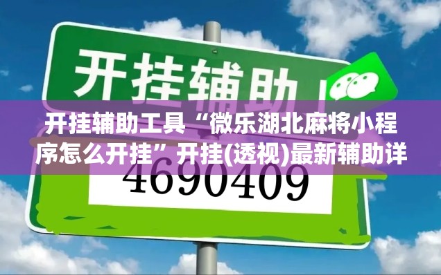 开挂辅助工具“微乐湖北麻将小程序怎么开挂	”开挂(透视)最新辅助详细