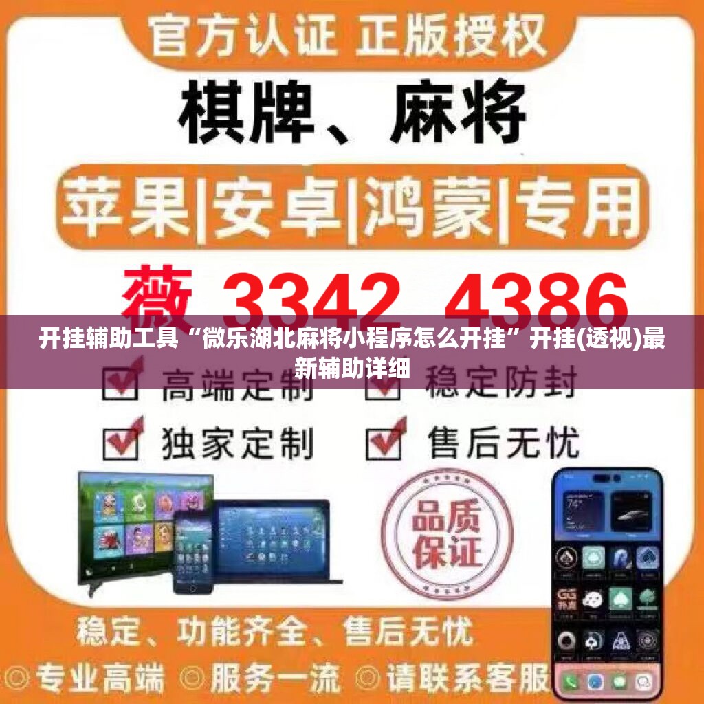 开挂辅助工具“微乐湖北麻将小程序怎么开挂	”开挂(透视)最新辅助详细