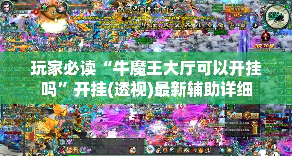 玩家必读“牛魔王大厅可以开挂吗”开挂(透视)最新辅助详细
