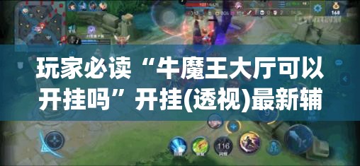 玩家必读“牛魔王大厅可以开挂吗”开挂(透视)最新辅助详细