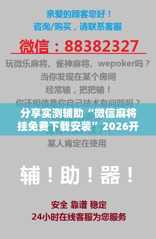 分享实测辅助“微信麻将挂免费下载安装”2026开挂教程步骤