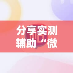 分享实测辅助“微信麻将挂免费下载安装”2026开挂教程步骤
