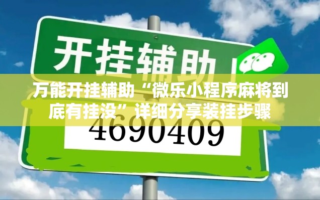 万能开挂辅助“微乐小程序麻将到底有挂没	”详细分享装挂步骤