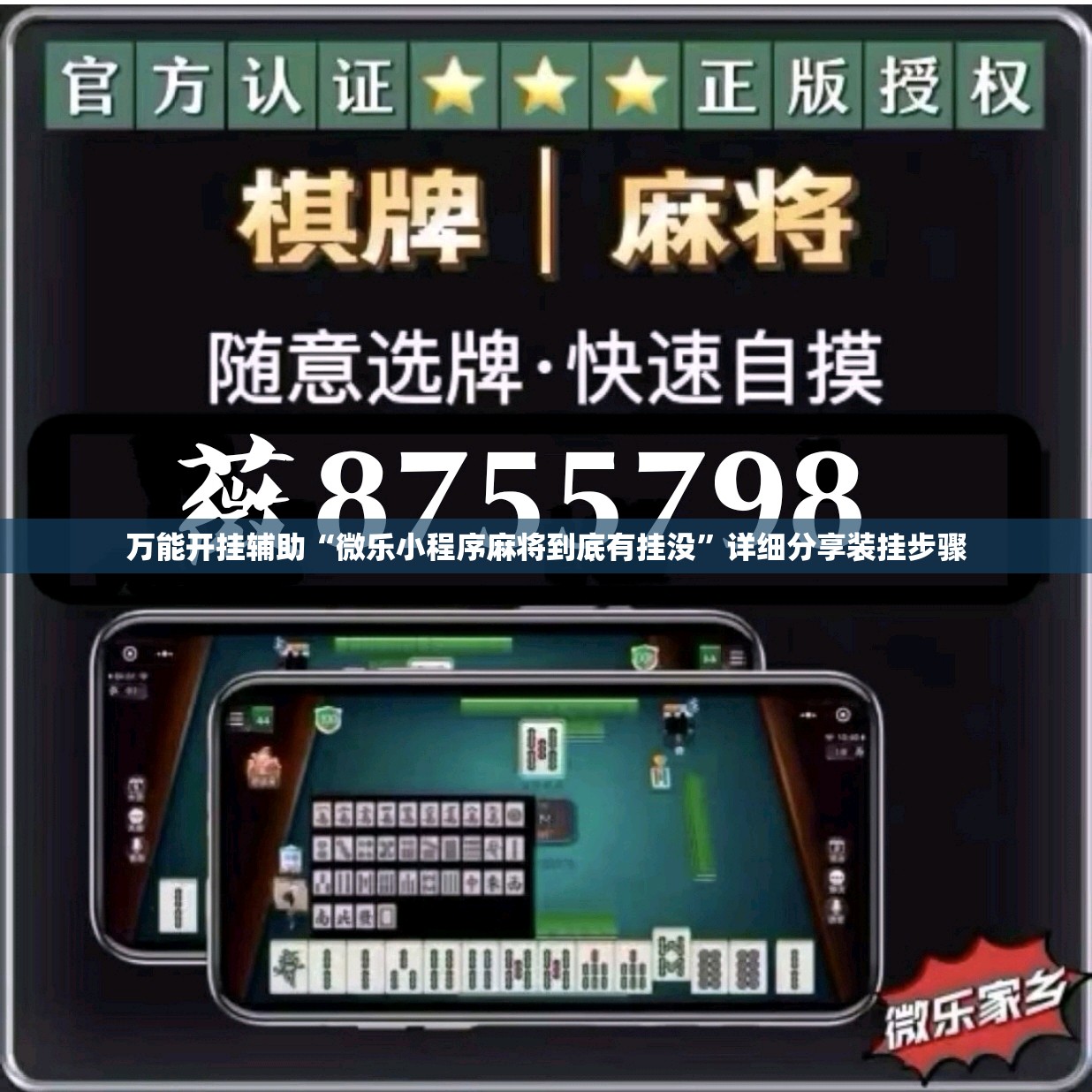 万能开挂辅助“微乐小程序麻将到底有挂没”详细分享装挂步骤