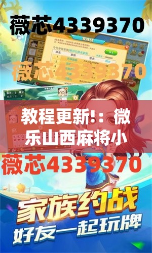 教程更新!：微乐山西麻将小程序怎样免费开挂”开挂详细教程