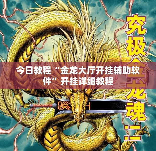 今日教程“金龙大厅开挂辅助软件	”开挂详细教程