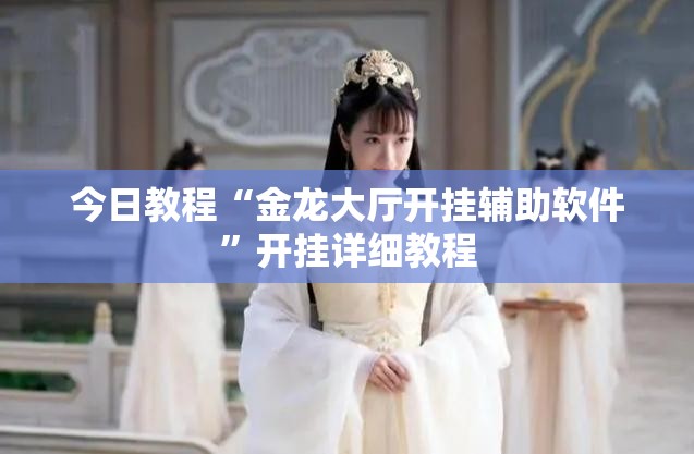 今日教程“金龙大厅开挂辅助软件”开挂详细教程