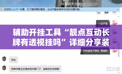 辅助开挂工具“靓点互动长牌有透视挂吗”详细分享装挂步骤