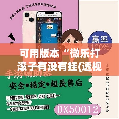 可用版本“微乐打滚子有没有挂(透视)	”开挂辅助脚本+详细开挂安装教程