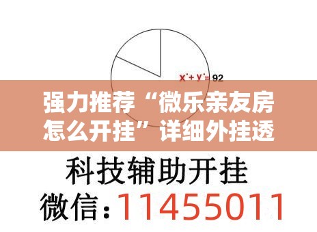 强力推荐“微乐亲友房怎么开挂	”详细外挂透视辅助软件教程