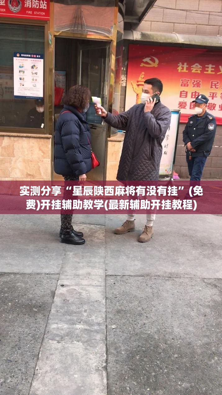 实测分享“星辰陕西麻将有没有挂”(免费)开挂辅助教学(最新辅助开挂教程)