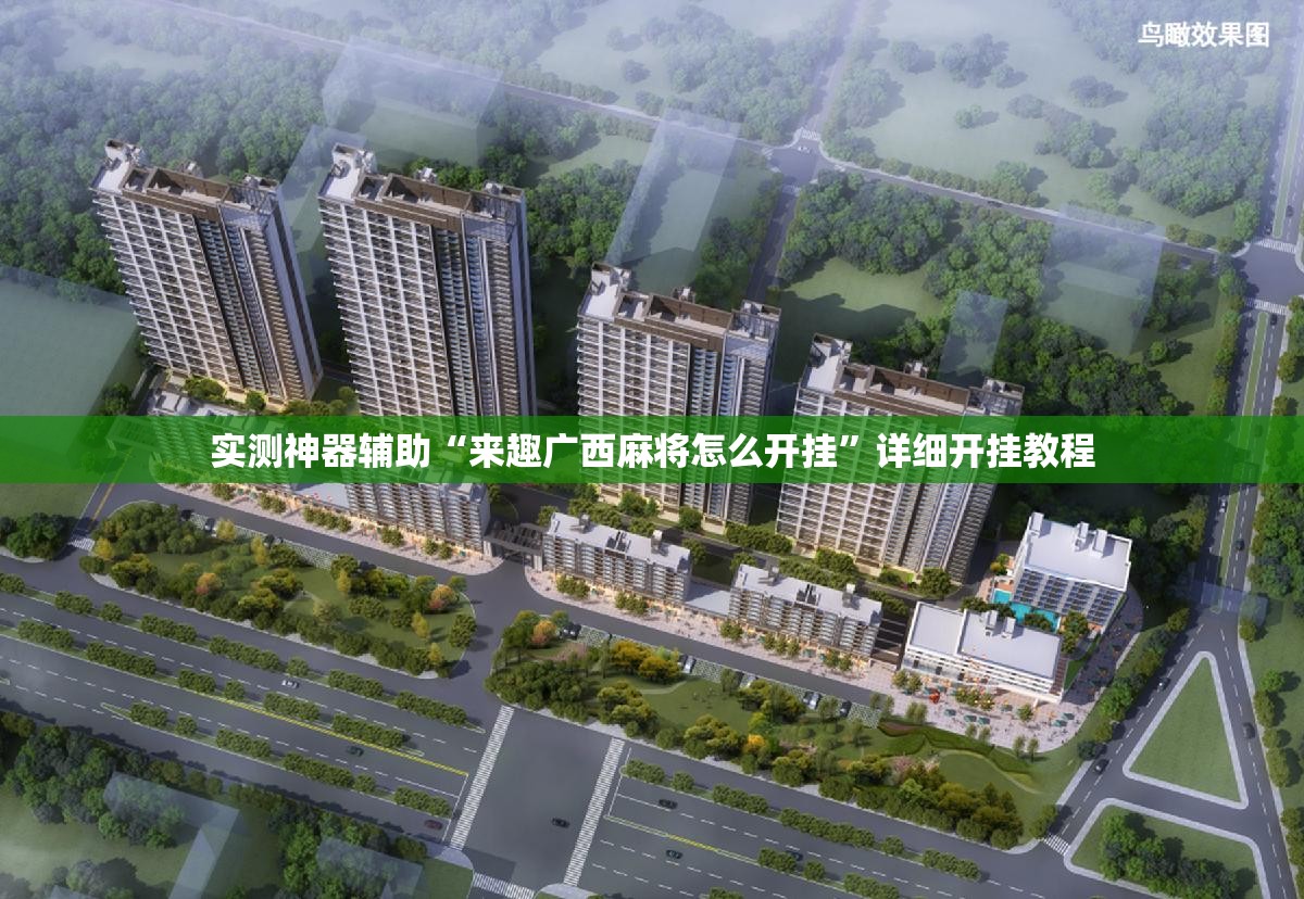 实测神器辅助“来趣广西麻将怎么开挂	”详细开挂教程