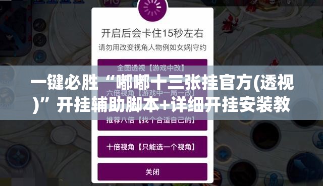 一键必胜“嘟嘟十三张挂官方(透视)	”开挂辅助脚本+详细开挂安装教程