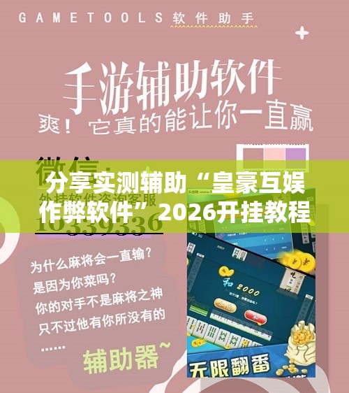 分享实测辅助“皇豪互娱作弊软件”2026开挂教程步骤