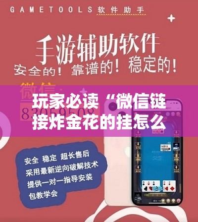 玩家必读“微信链接炸金花的挂怎么开	”开挂辅助脚本+详细开挂安装教程
