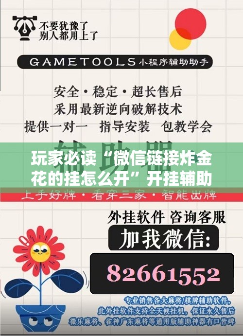 玩家必读“微信链接炸金花的挂怎么开”开挂辅助脚本+详细开挂安装教程