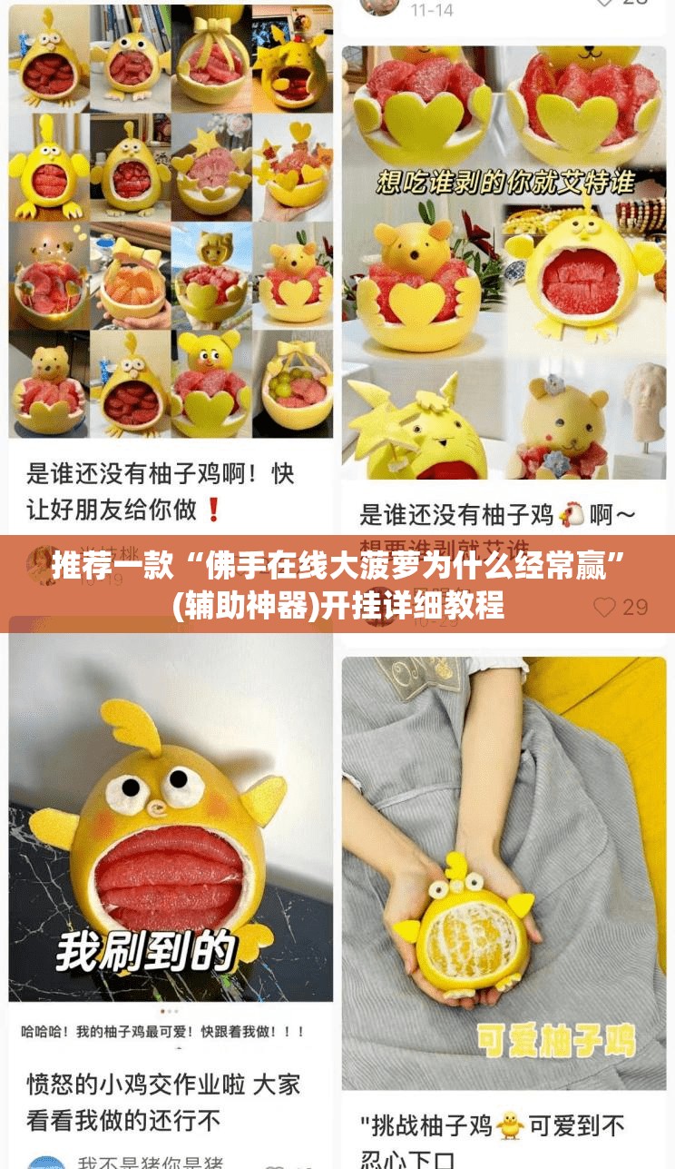 推荐一款“佛手在线大菠萝为什么经常赢”(辅助神器)开挂详细教程