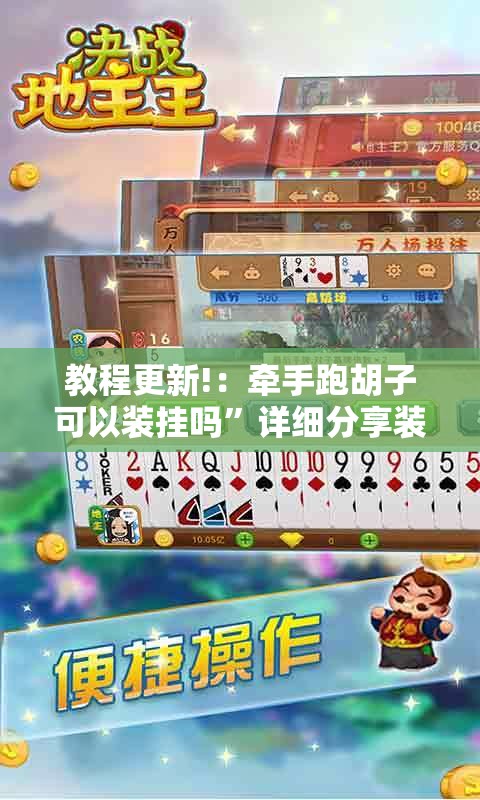 教程更新!：牵手跑胡子可以装挂吗	”详细分享装挂步骤