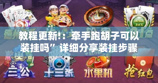 教程更新!：牵手跑胡子可以装挂吗”详细分享装挂步骤