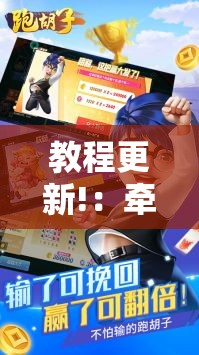 教程更新!：牵手跑胡子可以装挂吗”详细分享装挂步骤