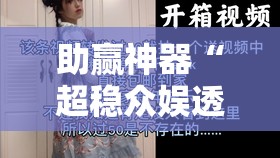 助赢神器“超稳众娱透视是不是真的”原来可以开挂