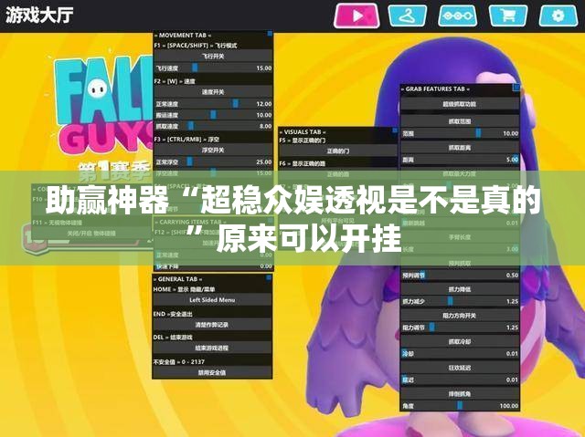助赢神器“超稳众娱透视是不是真的”原来可以开挂