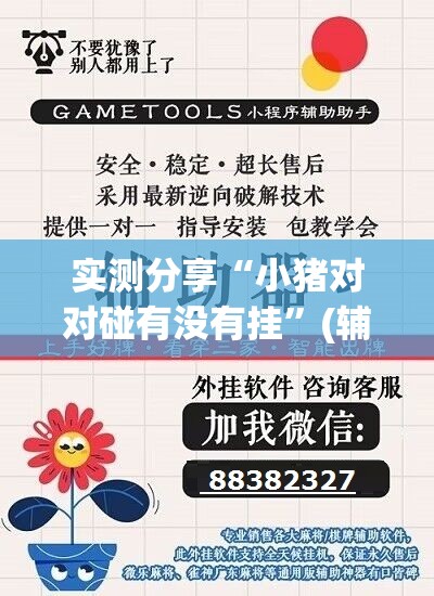 实测分享“小猪对对碰有没有挂”(辅助神器)开挂详细教程
