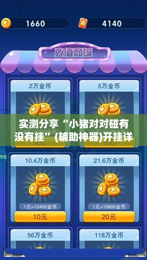 实测分享“小猪对对碰有没有挂”(辅助神器)开挂详细教程