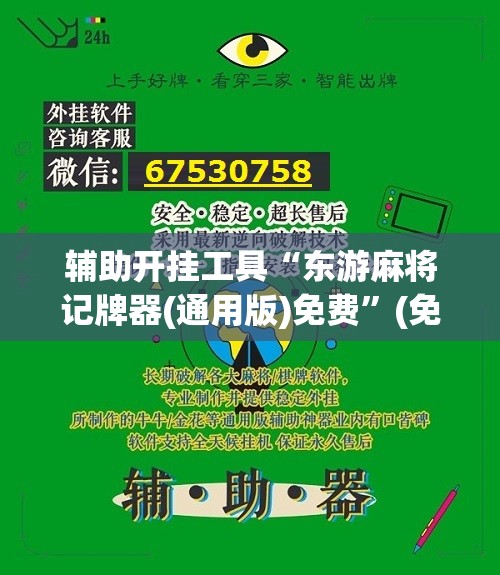 辅助开挂工具“东游麻将记牌器(通用版)免费	”(免费)开挂辅助教学(最新辅助开挂教程)