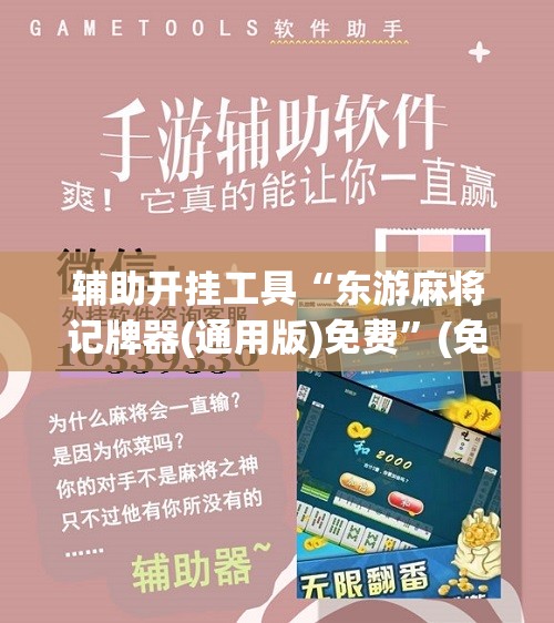 辅助开挂工具“东游麻将记牌器(通用版)免费”(免费)开挂辅助教学(最新辅助开挂教程)