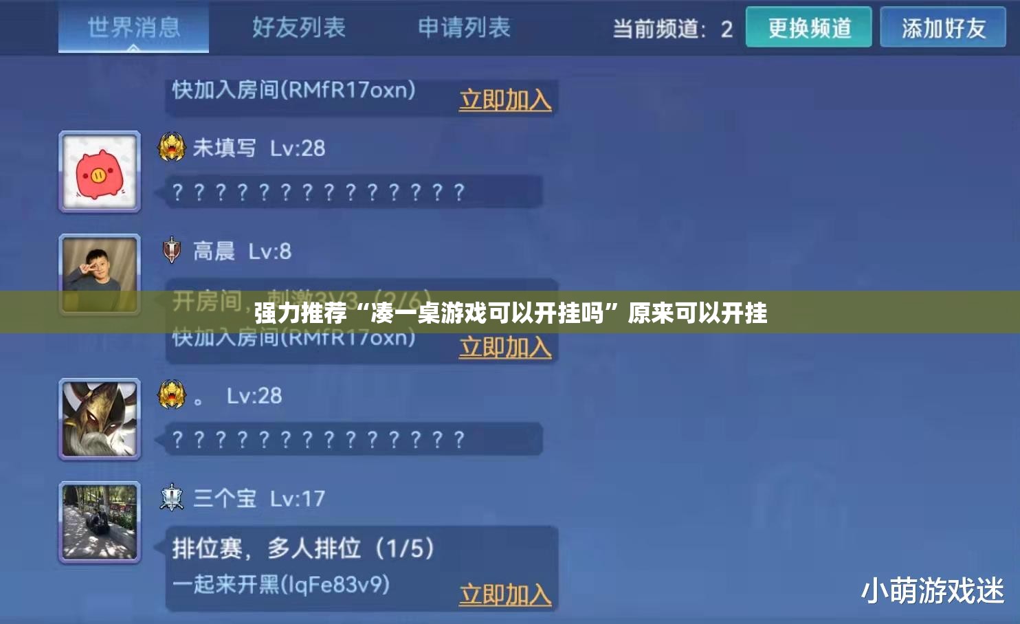 强力推荐“凑一桌游戏可以开挂吗”原来可以开挂