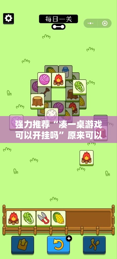 强力推荐“凑一桌游戏可以开挂吗”原来可以开挂