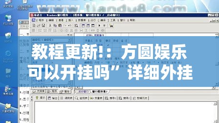 教程更新!：方圆娱乐可以开挂吗	”详细外挂透视辅助软件教程