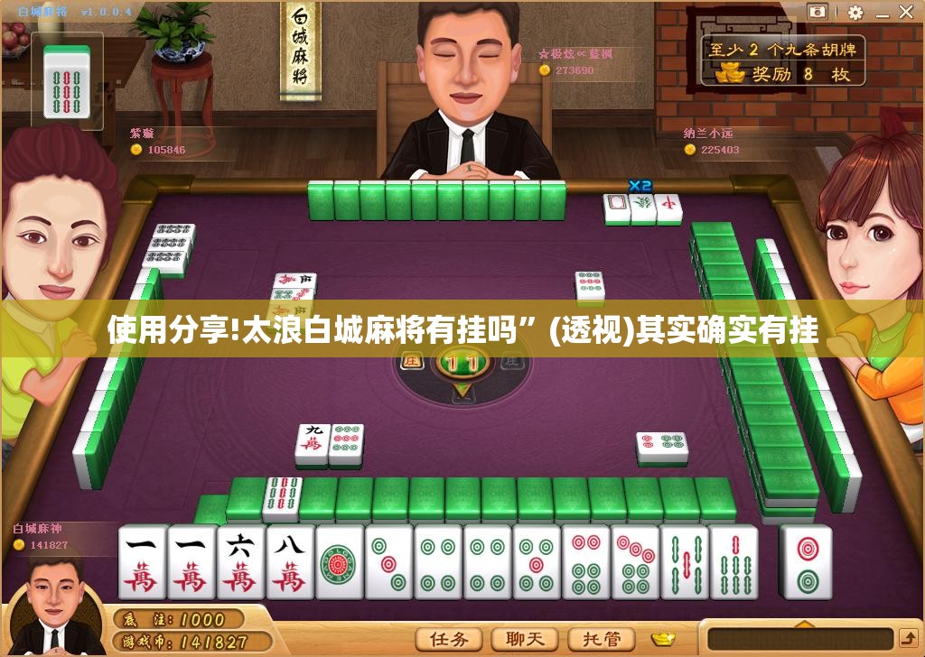 使用分享!太浪白城麻将有挂吗”(透视)其实确实有挂
